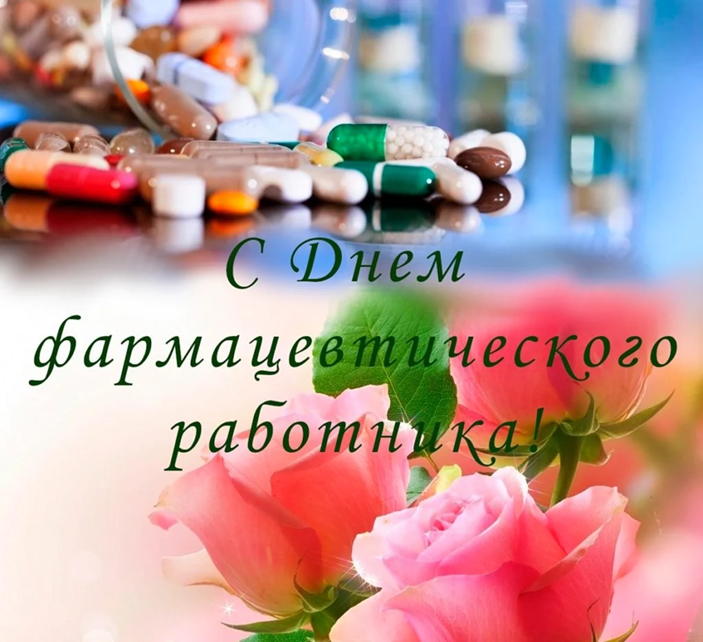 С днем фармацевта