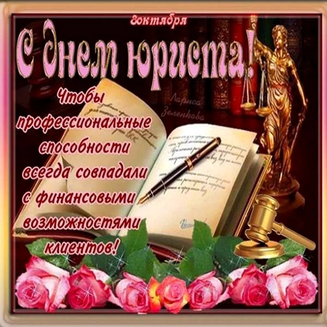 С днем юриста