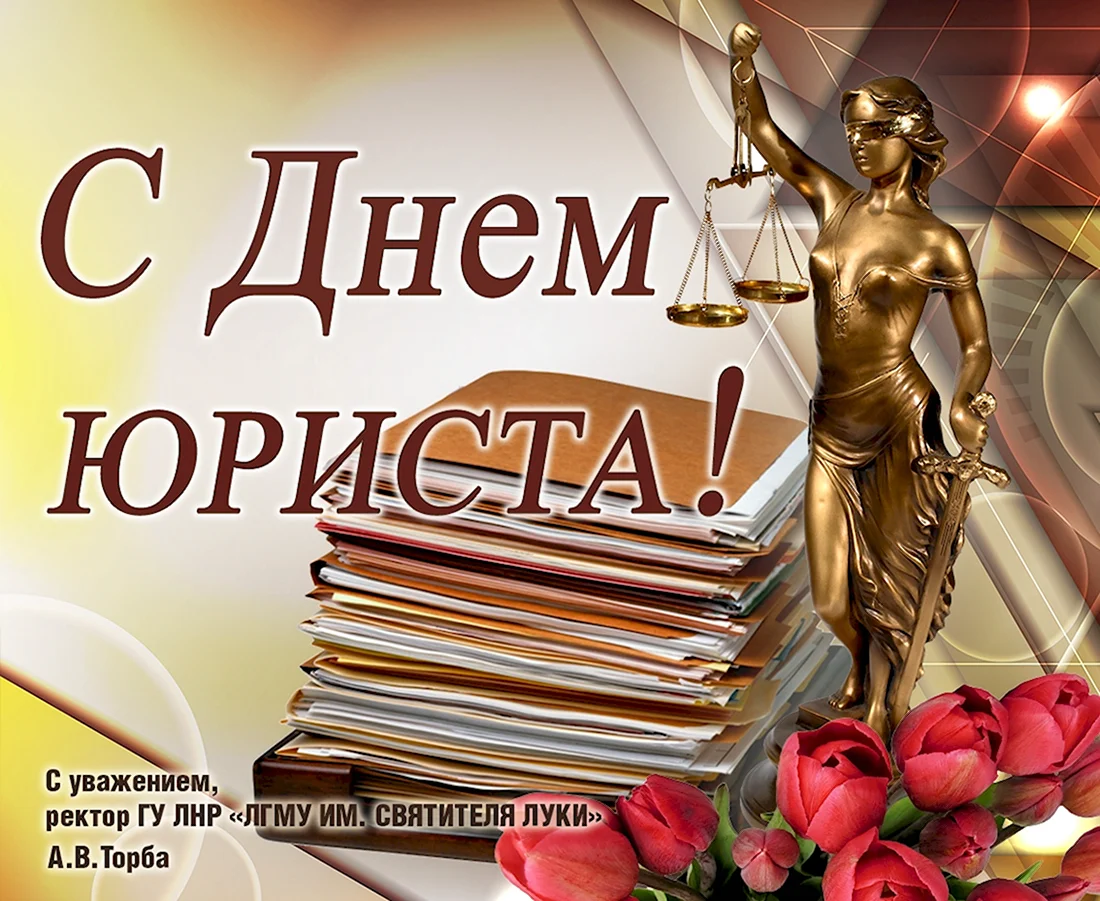 С днем юриста поздравления украинские