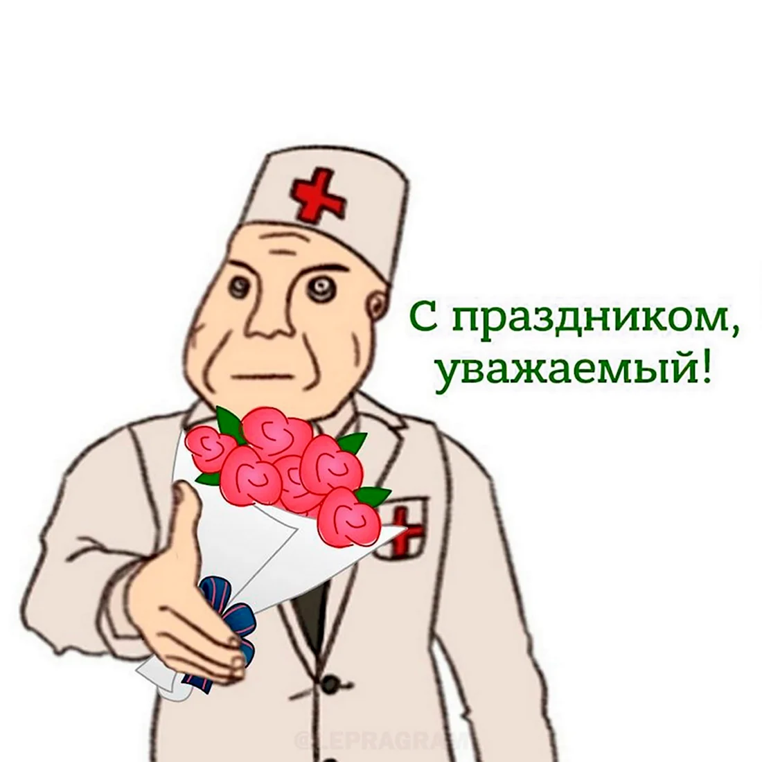 С днем медицинского работника Мем