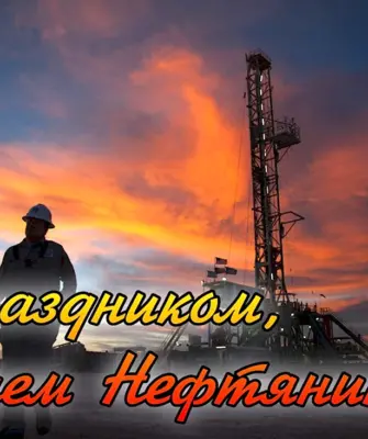 С днем нефтяника и газовика