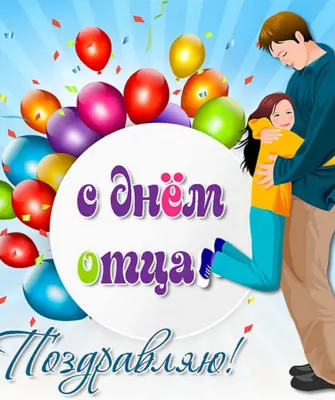 С днем отца