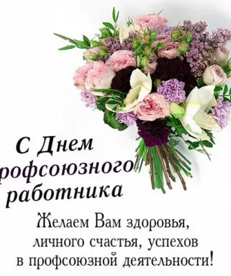 С днем профсоюзного работника