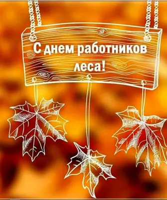 С днем работника леса