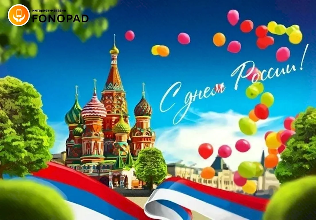 С днем России