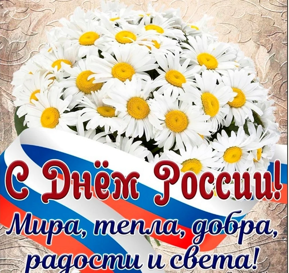 С днём России картинки красивые