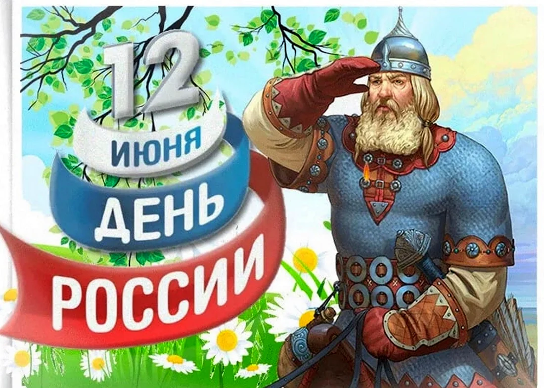 С днем России поздравления прикольные