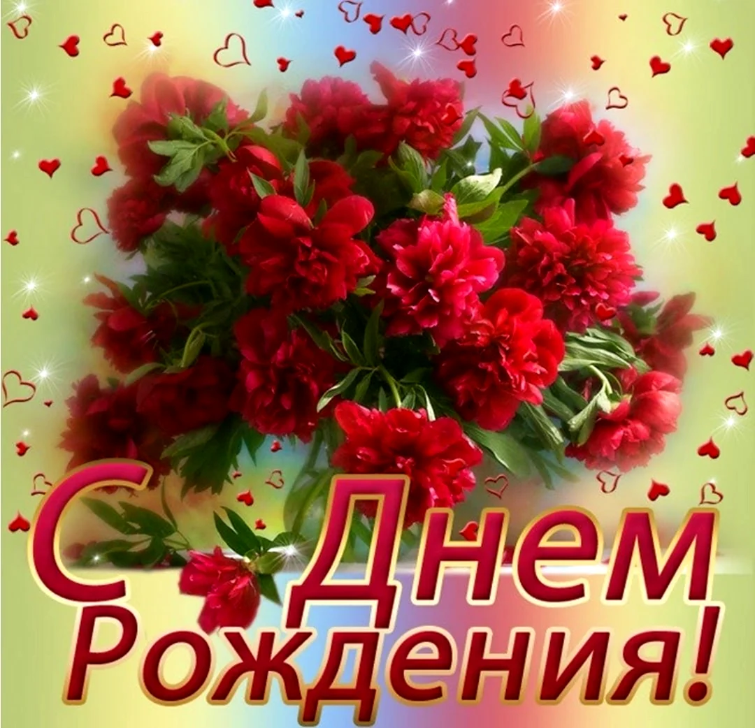 С днем рождения