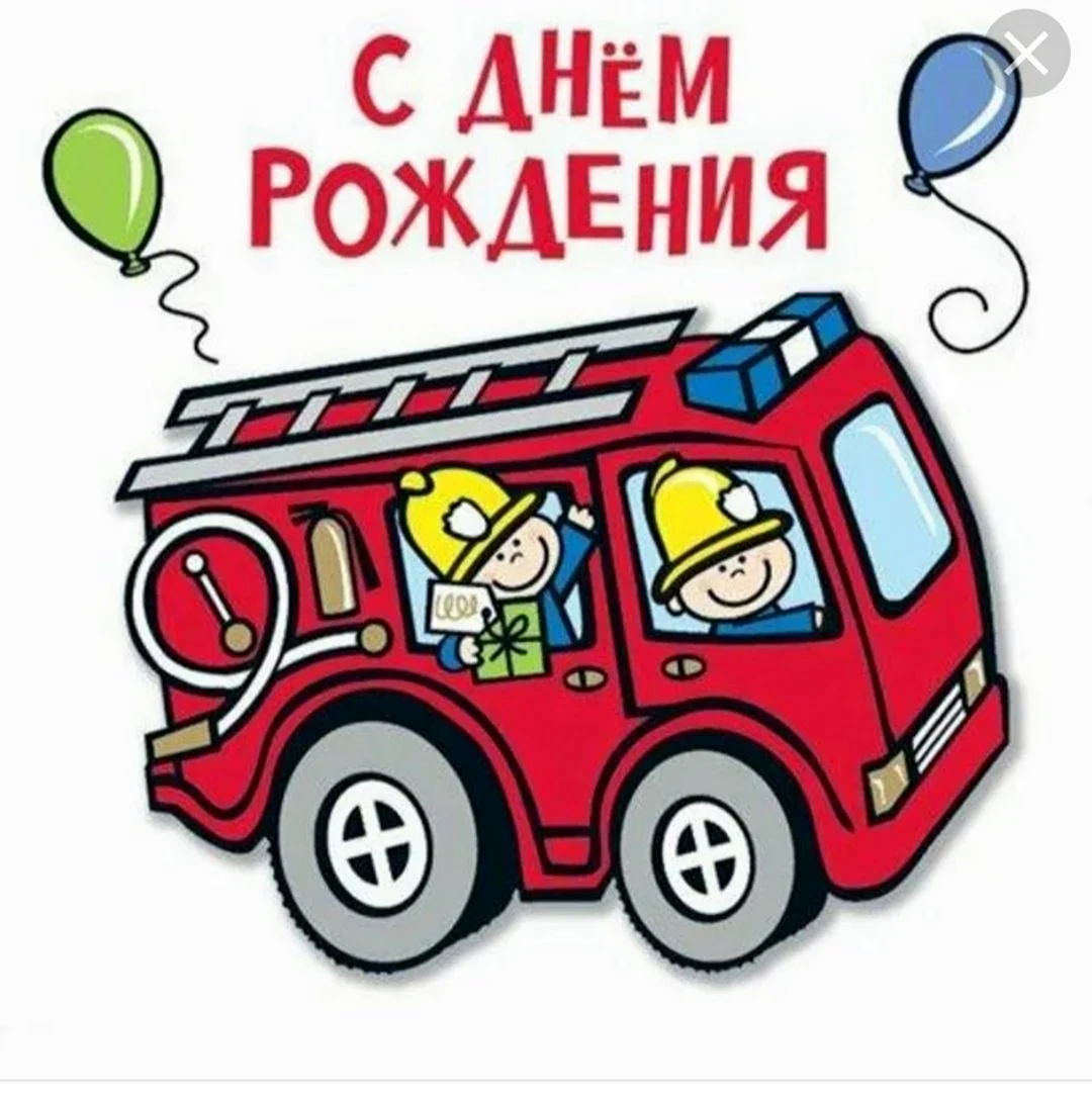 С днём рождения пожарного