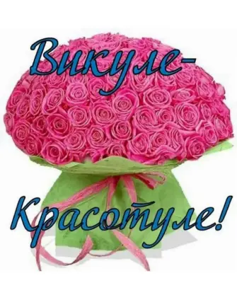 С днём рождения Вика