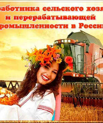С днем сельского хозяйства и перерабатывающей