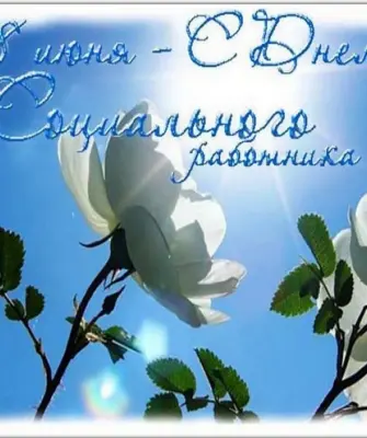 С днем социального работника открытки