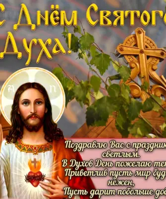 С днем Святого духа поздравления