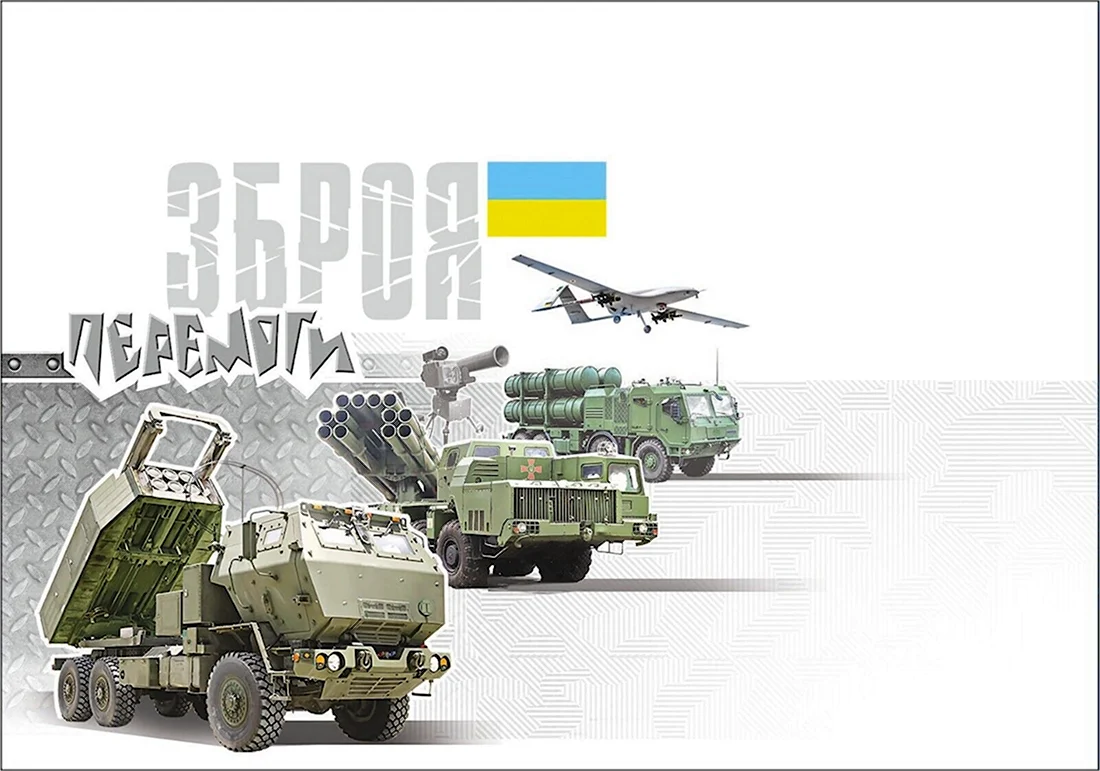 С днем украинской армии
