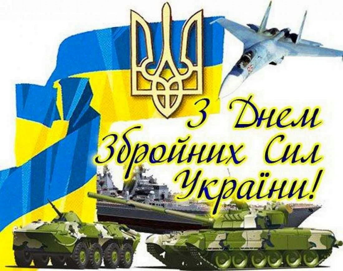 С днем Збройних сил Украины