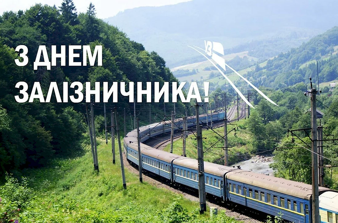 С днем железнодорожника Украины