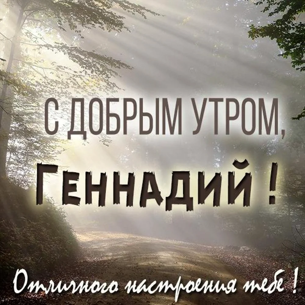 С добрым утром Юрочка
