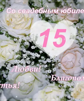 С годовщиной свадьбы 15 лет