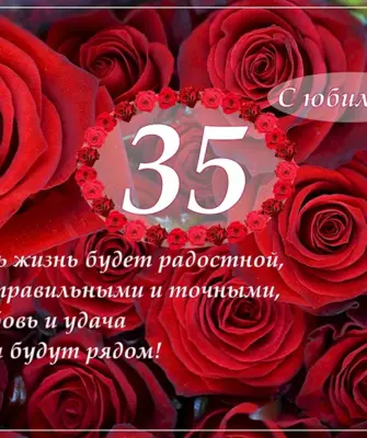 С юбилеем 35