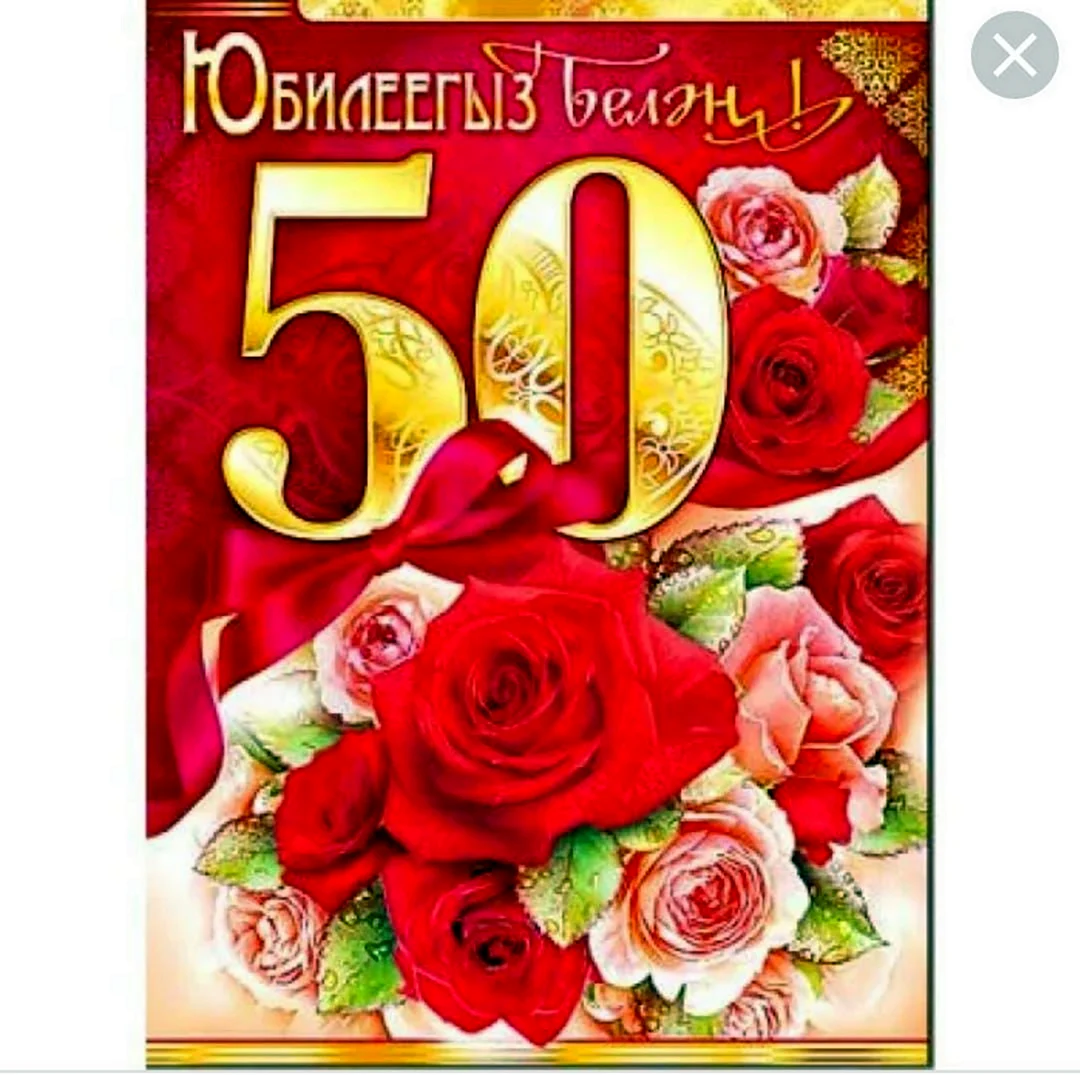 С юбилеем 50
