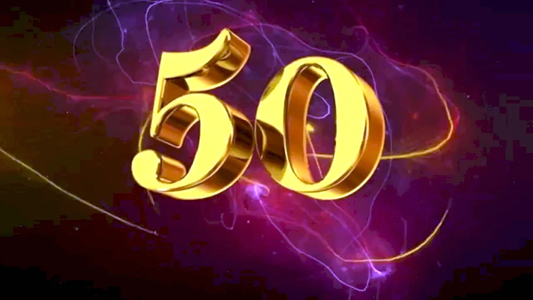С юбилеем 50 лет