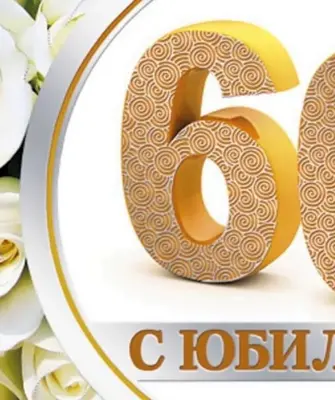 С юбилеем 60