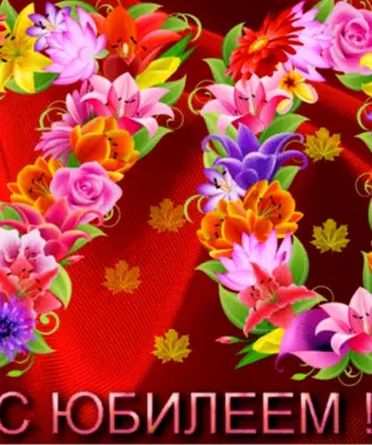 С юбилеем 70 лет