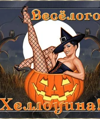 С Хэллоуином