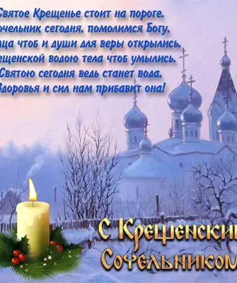 С крещенским Сочельником