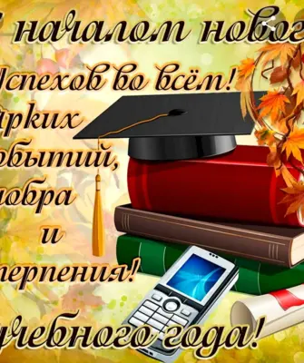 С началом учебного года