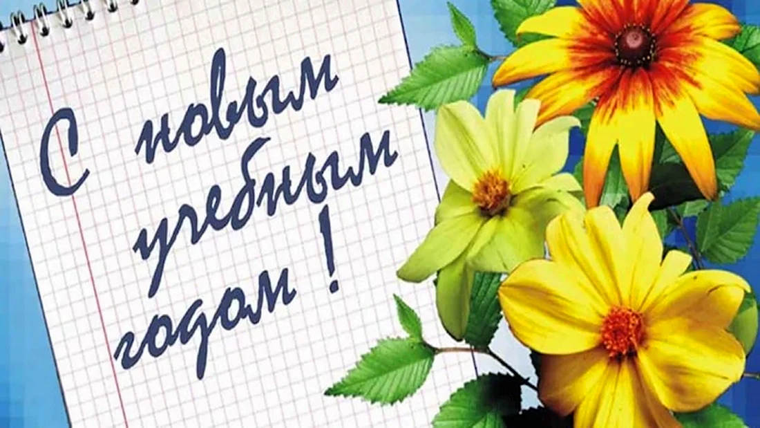 С новым учебным годом