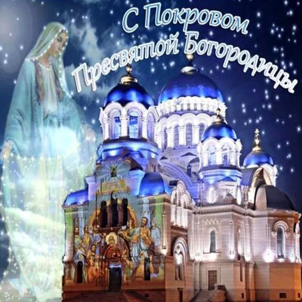 С покровом Пресвятой Богородицы красивые