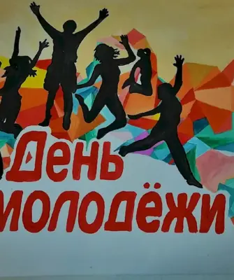 С праздником день молодежи