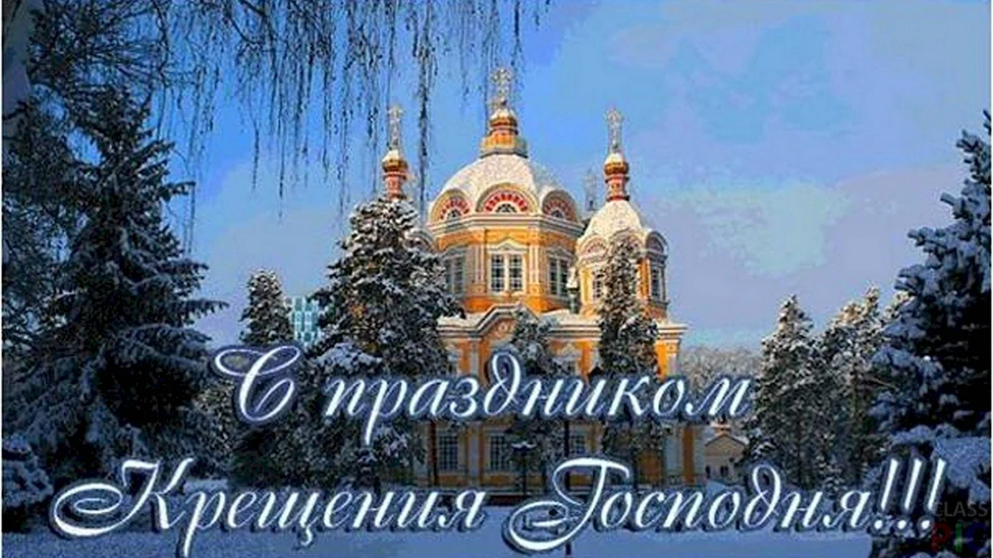 С праздником крещения