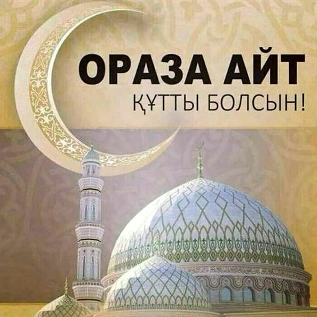С праздником ораза айт