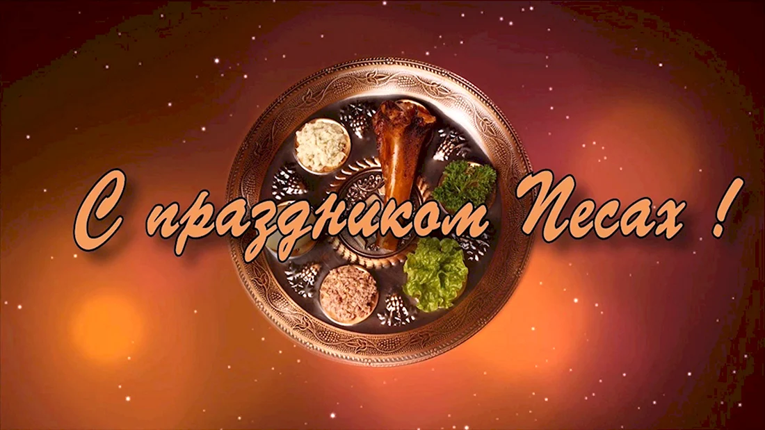 С праздником Песах