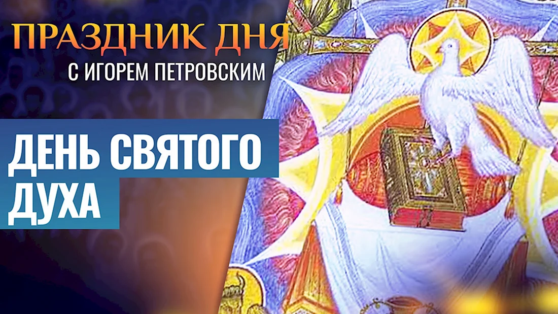 С праздником Святого духа