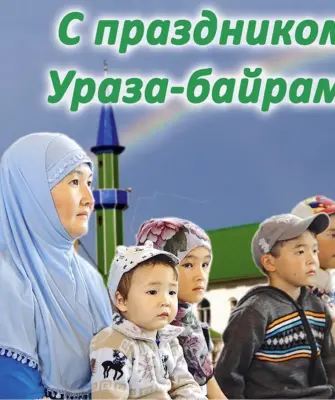 С праздником Ураза байрам