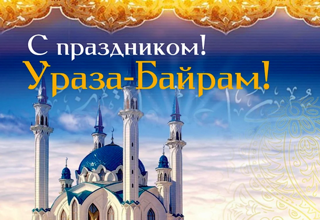 С праздником Ураза байрам