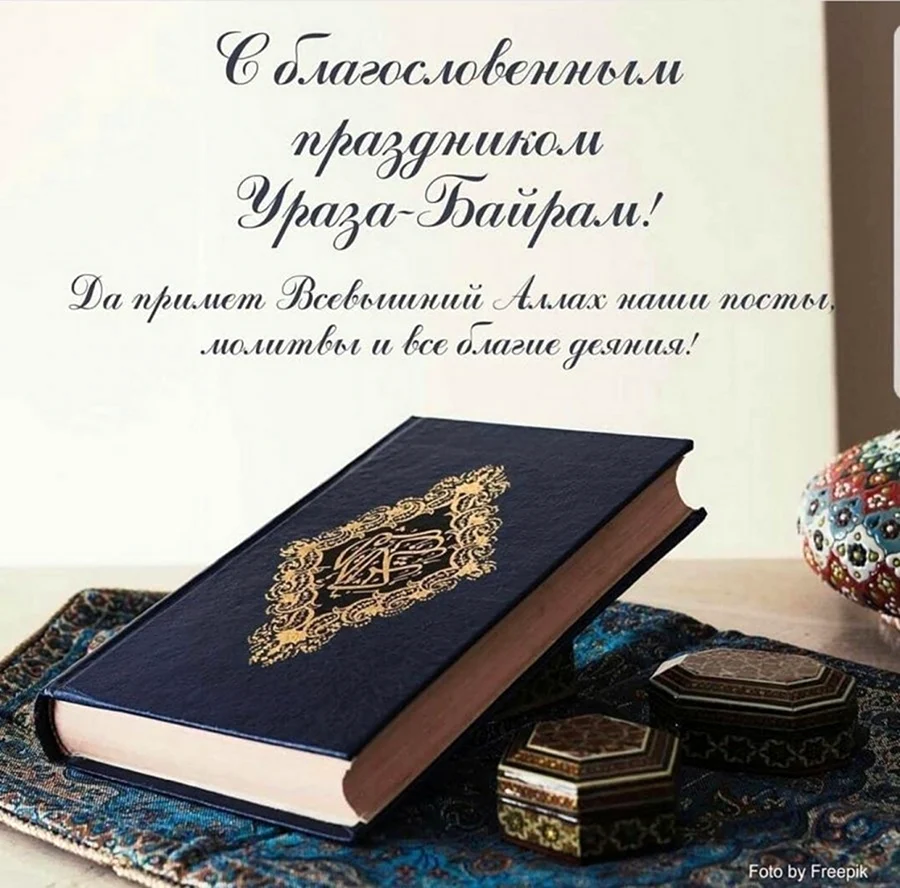 С праздником Ураза байрам