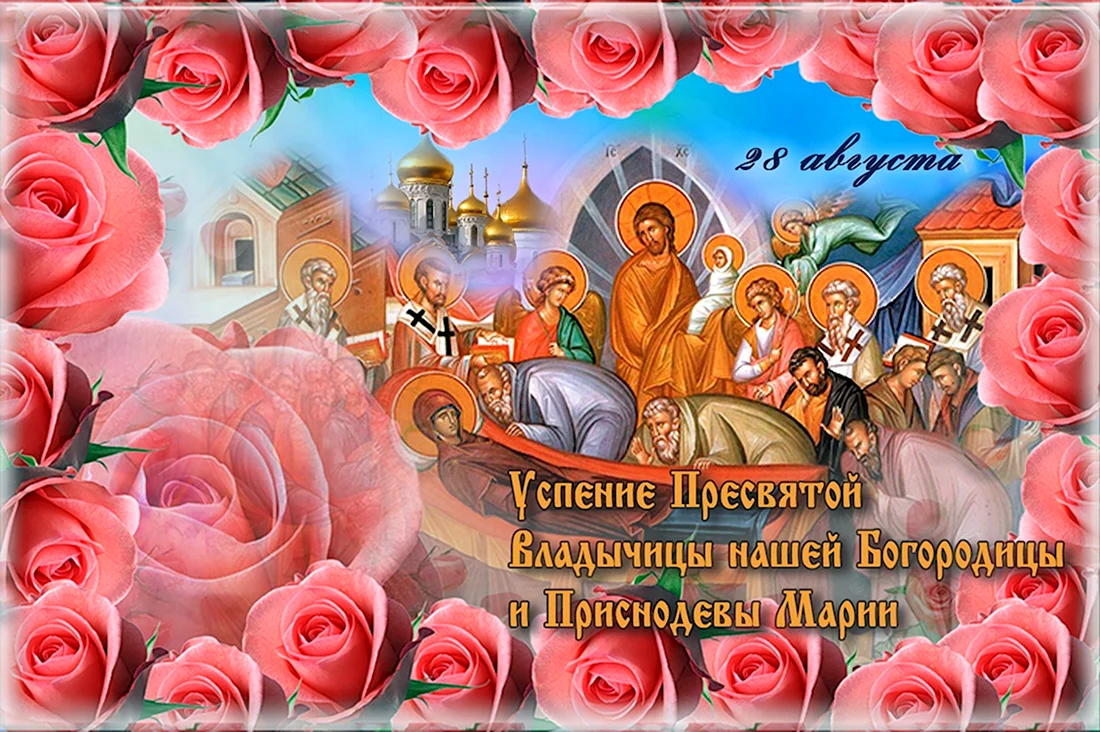 С праздником Успения Пресвятой Богородицы Казанской