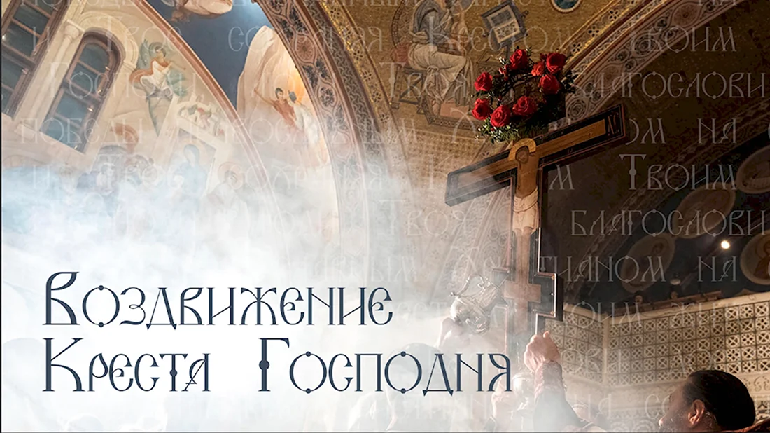 С праздником Воздвижения Креста Господня