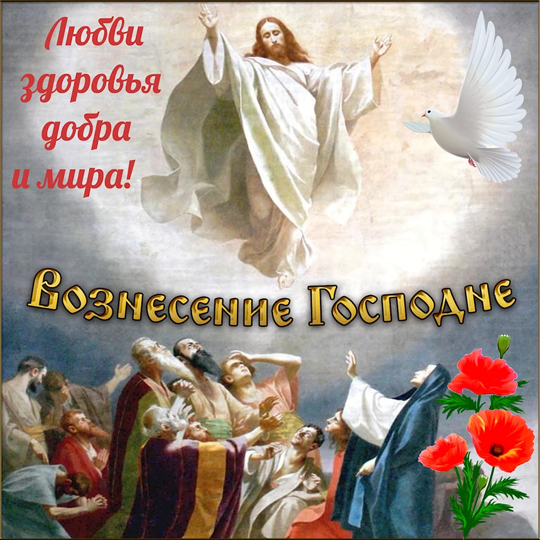 С праздником Вознесения Господня