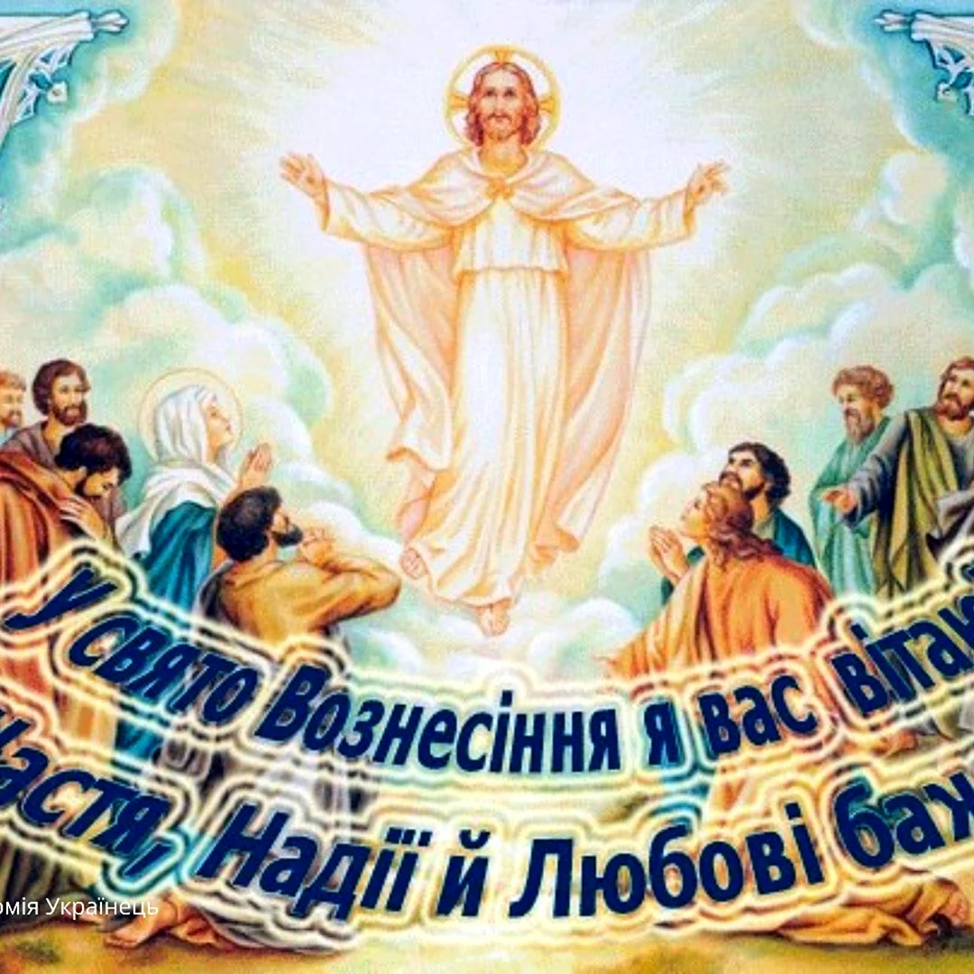 С Вознесением Господним на украинском языке