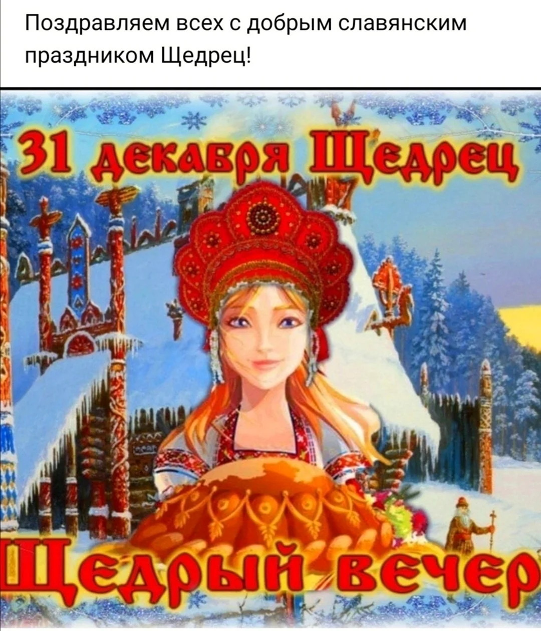 Щедрец Славянский праздник 31 декабря