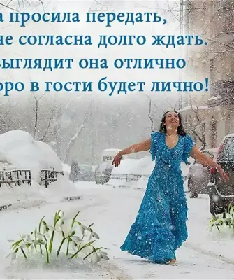 Скоро Весна