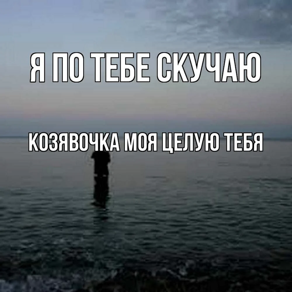 Скучаю по тебе любимая