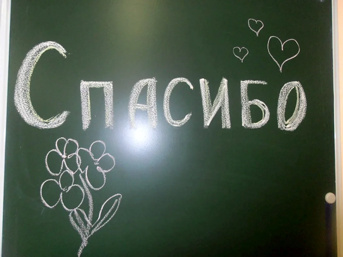 Спасибо 2021
