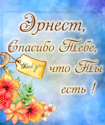 Спасибо что ты есть