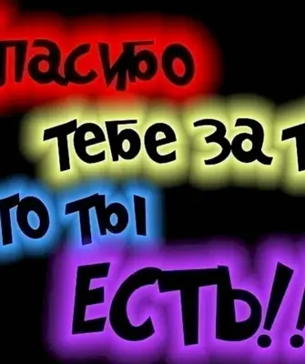Спасибо что ты есть